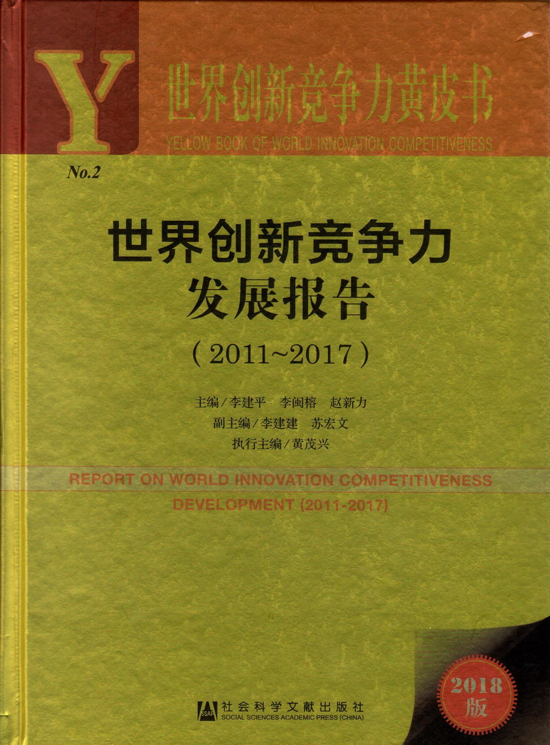 老公内射求你了啊啊啊世界创新竞争力发展报告（2011-2017）